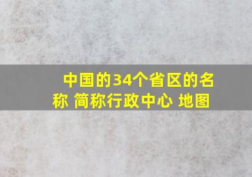 中国的34个省区的名称 简称行政中心 地图